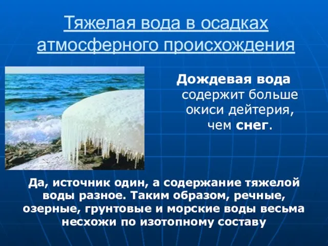 Тяжелая вода в осадках атмосферного происхождения Дождевая вода содержит больше окиси дейтерия,