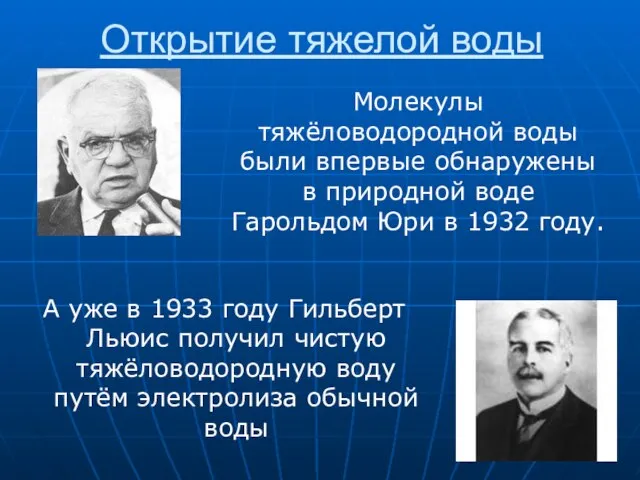 Открытие тяжелой воды А уже в 1933 году Гильберт Льюис получил чистую