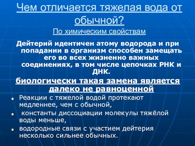 Чем отличается тяжелая вода от обычной? По химическим свойствам Дейтерий идентичен атому