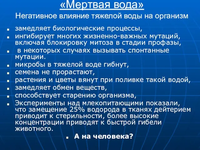 «Мертвая вода» Негативное влияние тяжелой воды на организм замедляет биологические процессы, ингибирует