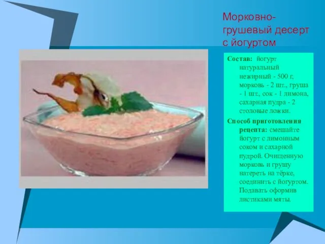 Морковно-грушевый десерт с йогуртом Состав: йогурт натуральный нежирный - 500 г, морковь