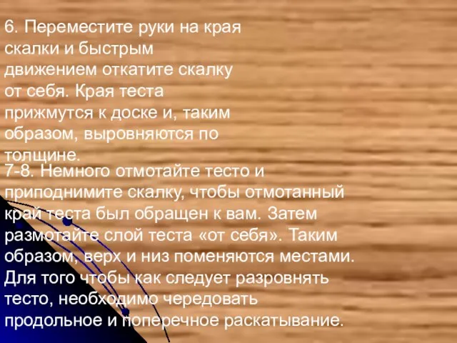 7-8. Немного отмотайте тесто и приподнимите скалку, чтобы отмотанный край теста был