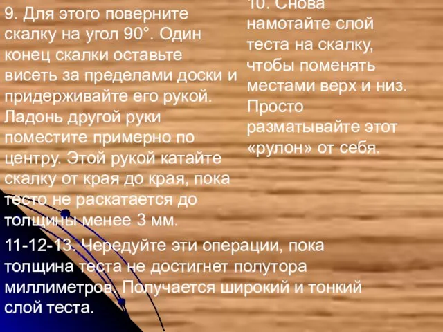 11-12-13. Чередуйте эти операции, пока толщина теста не достигнет полутора миллиметров. Получается