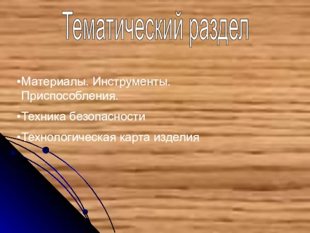 Тематический раздел Материалы. Инструменты. Приспособления. Техника безопасности Технологическая карта изделия