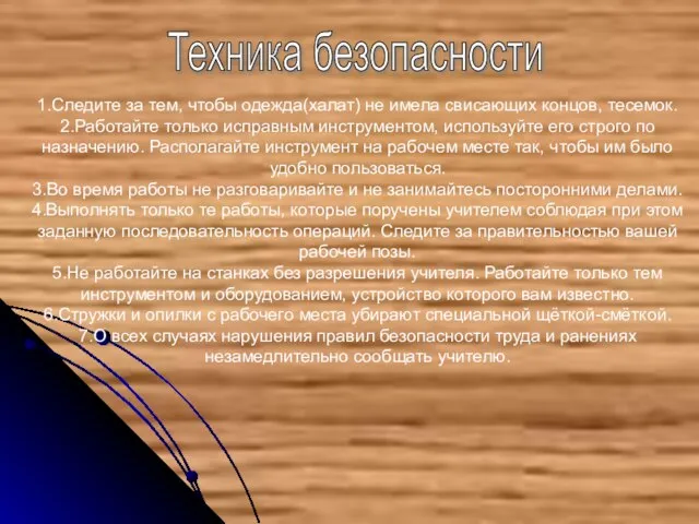 1.Следите за тем, чтобы одежда(халат) не имела свисающих концов, тесемок. 2.Работайте только