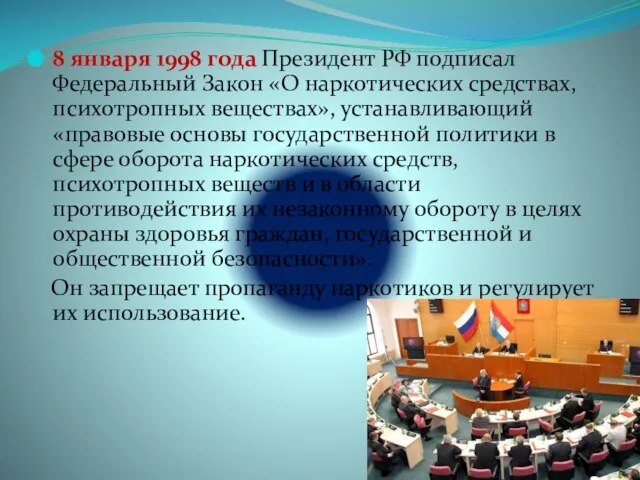 8 января 1998 года Президент РФ подписал Федеральный Закон «О наркотических средствах,