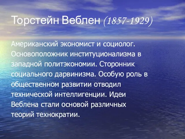 Торстейн Веблен (1857-1929) Американский экономист и социолог. Основоположник институционализма в западной политэкономии.