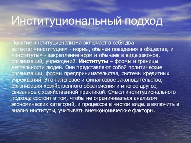 Институциональный подход Понятие институционализма включает в себя два аспекта: «институции» - нормы,