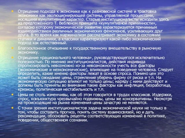 Отрицание подхода к экономике как к равновесной системе и трактовка экономики как