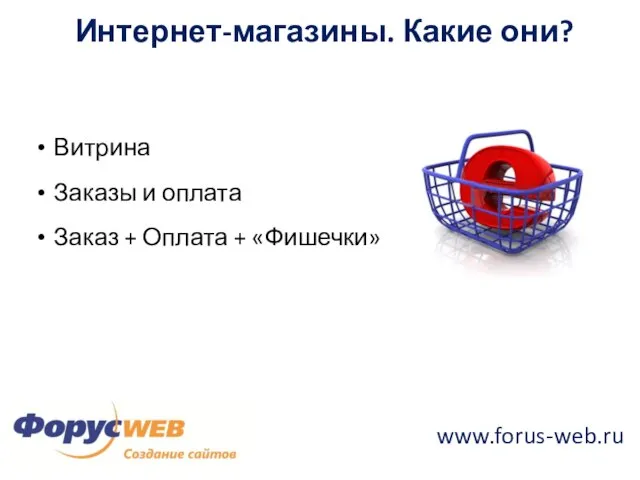 www.forus-web.ru Интернет-магазины. Какие они? Витрина Заказы и оплата Заказ + Оплата + «Фишечки»
