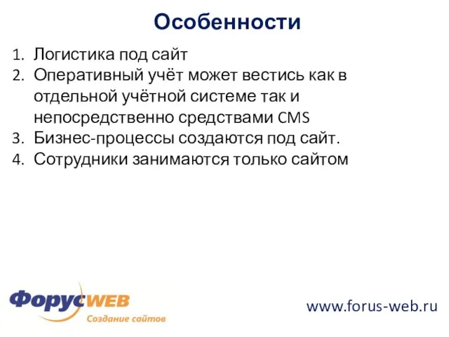 www.forus-web.ru Особенности Логистика под сайт Оперативный учёт может вестись как в отдельной