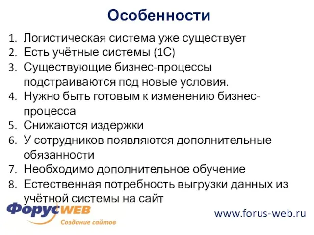 www.forus-web.ru Особенности Логистическая система уже существует Есть учётные системы (1С) Существующие бизнес-процессы