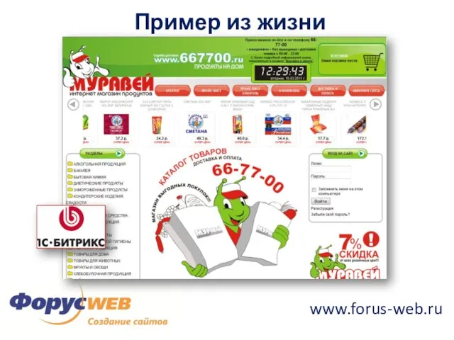 www.forus-web.ru Пример из жизни