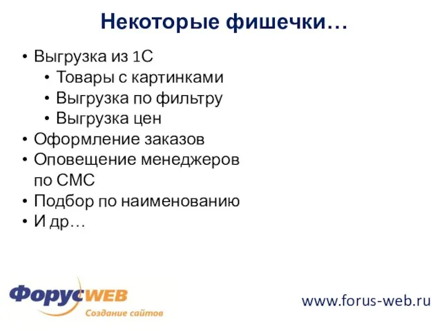 www.forus-web.ru Некоторые фишечки… Выгрузка из 1С Товары с картинками Выгрузка по фильтру