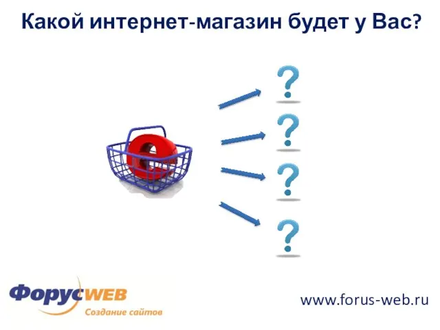 www.forus-web.ru Какой интернет-магазин будет у Вас?