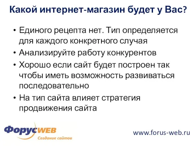 www.forus-web.ru Какой интернет-магазин будет у Вас? Единого рецепта нет. Тип определяется для
