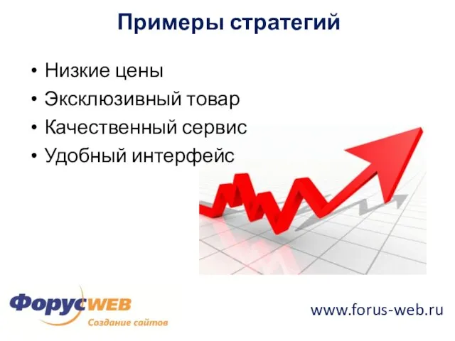 www.forus-web.ru Примеры стратегий Низкие цены Эксклюзивный товар Качественный сервис Удобный интерфейс