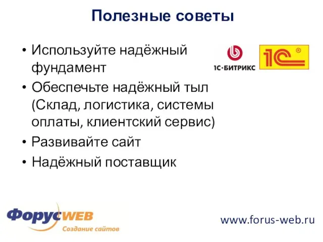 www.forus-web.ru Полезные советы Используйте надёжный фундамент Обеспечьте надёжный тыл (Склад, логистика, системы