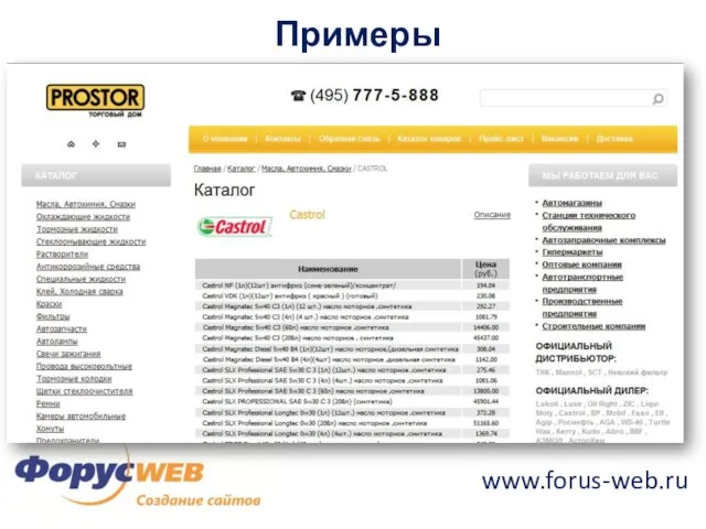 www.forus-web.ru Примеры