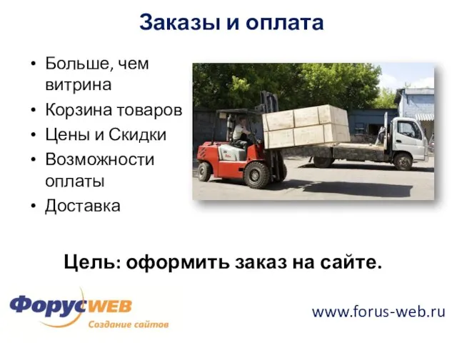 www.forus-web.ru Заказы и оплата Больше, чем витрина Корзина товаров Цены и Скидки