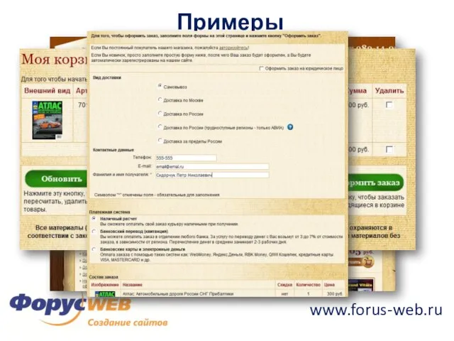 www.forus-web.ru Примеры