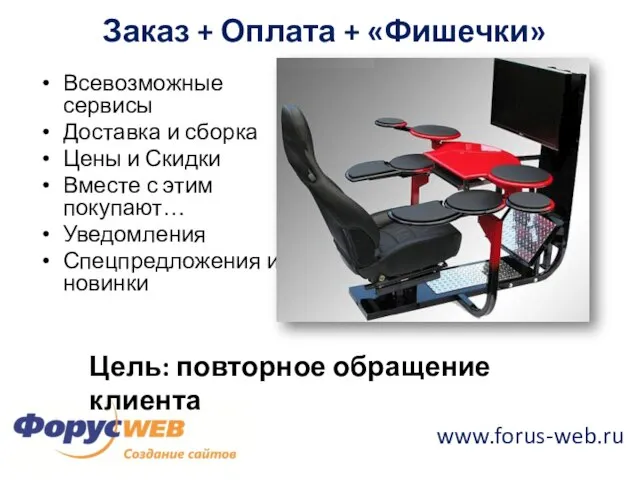 www.forus-web.ru Заказ + Оплата + «Фишечки» Всевозможные сервисы Доставка и сборка Цены
