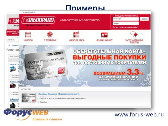 www.forus-web.ru Примеры