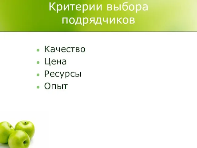 Критерии выбора подрядчиков Качество Цена Ресурсы Опыт