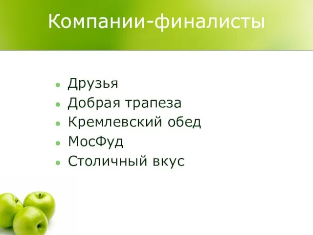 Компании-финалисты Друзья Добрая трапеза Кремлевский обед МосФуд Столичный вкус