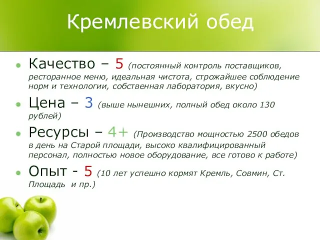 Кремлевский обед Качество – 5 (постоянный контроль поставщиков, ресторанное меню, идеальная чистота,