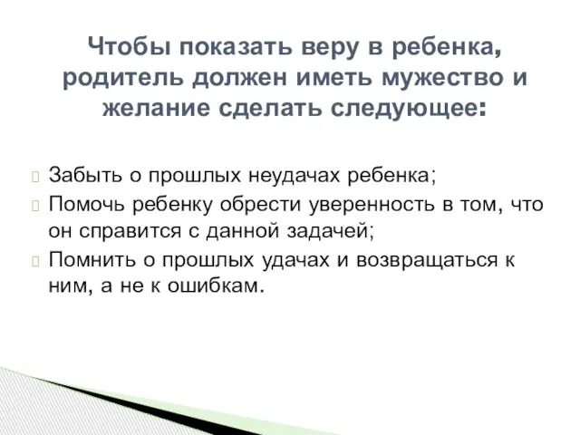 Забыть о прошлых неудачах ребенка; Помочь ребенку обрести уверенность в том, что