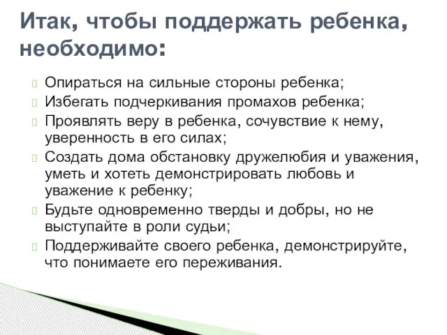 Опираться на сильные стороны ребенка; Избегать подчеркивания промахов ребенка; Проявлять веру в