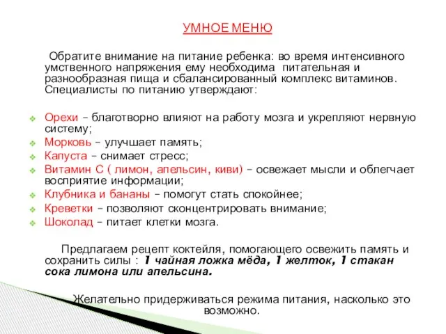 УМНОЕ МЕНЮ Обратите внимание на питание ребенка: во время интенсивного умственного напряжения