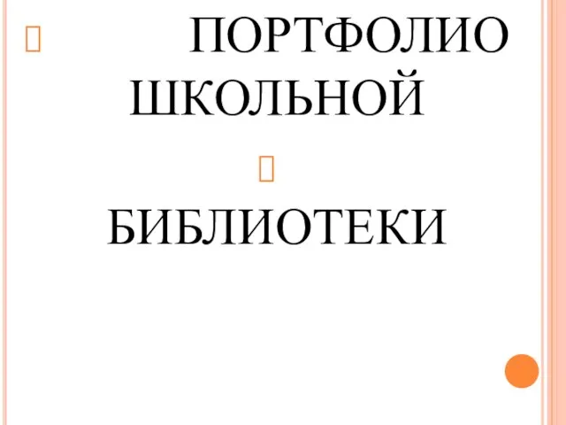 ПОРТФОЛИО ШКОЛЬНОЙ БИБЛИОТЕКИ