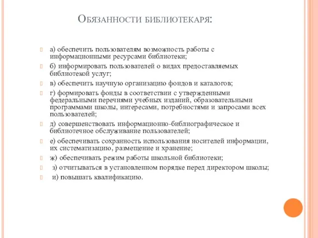 Обязанности библиотекаря: а) обеспечить пользователям возможность работы с информационными ресурсами библиотеки; б)