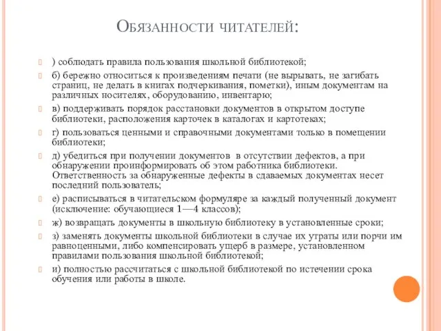 Обязанности читателей: ) соблюдать правила пользования школьной библиотекой; б) бережно относиться к