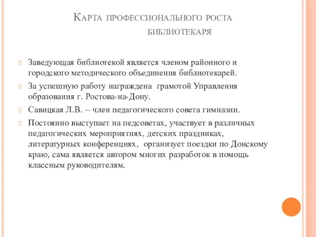 Карта профессионального роста библиотекаря Заведующая библиотекой является членом районного и городского методического