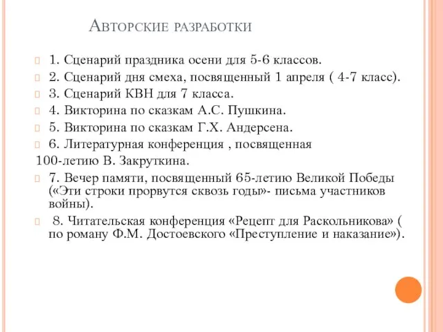 Авторские разработки 1. Сценарий праздника осени для 5-6 классов. 2. Сценарий дня