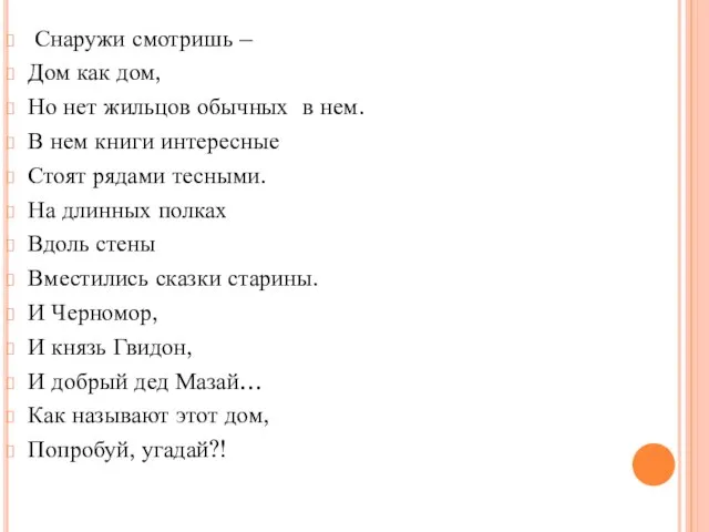 Снаружи смотришь – Дом как дом, Но нет жильцов обычных в нем.