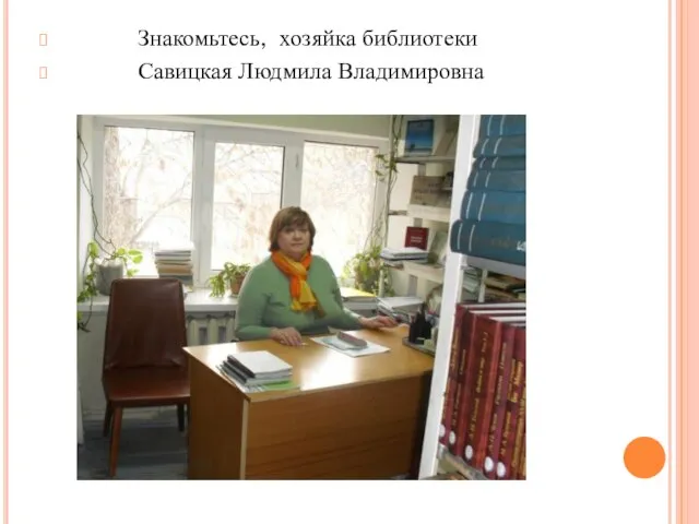 Знакомьтесь, хозяйка библиотеки Савицкая Людмила Владимировна