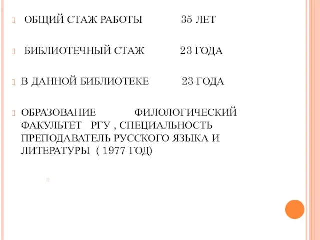 ОБЩИЙ СТАЖ РАБОТЫ 35 ЛЕТ БИБЛИОТЕЧНЫЙ СТАЖ 23 ГОДА В ДАННОЙ БИБЛИОТЕКЕ