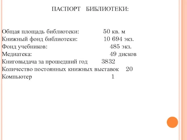 ПАСПОРТ БИБЛИОТЕКИ: Общая площадь библиотеки: 50 кв. м Книжный фонд библиотеки: 10