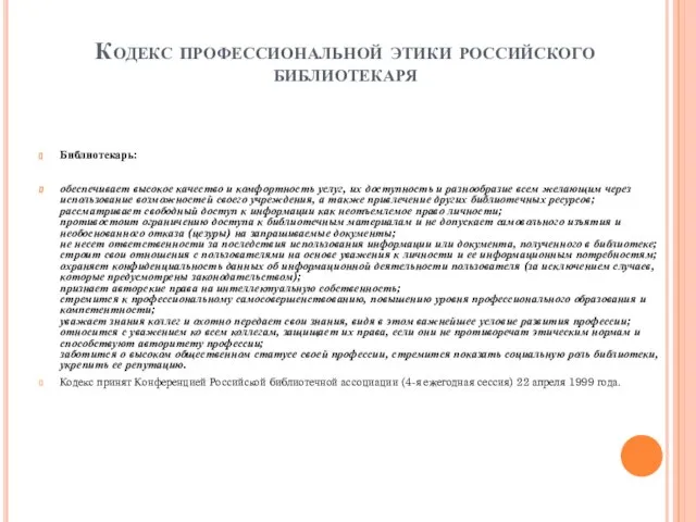 Кодекс профессиональной этики российского библиотекаря Библиотекарь: обеспечивает высокое качество и комфортность услуг,