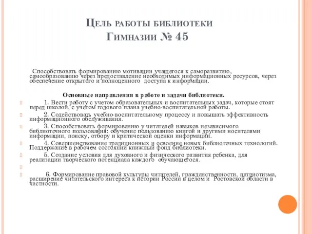 Цель работы библиотеки Гимназии № 45 Способствовать формированию мотивации учащегося к саморазвитию,