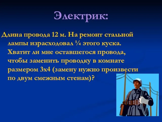 Электрик: Длина провода 12 м. На ремонт стальной лампы израсходовал ¼ этого