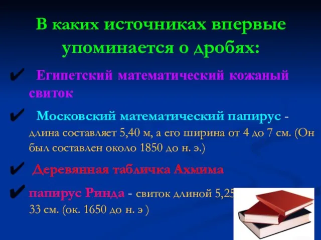 В каких источниках впервые упоминается о дробях: Египетский математический кожаный свиток Московский