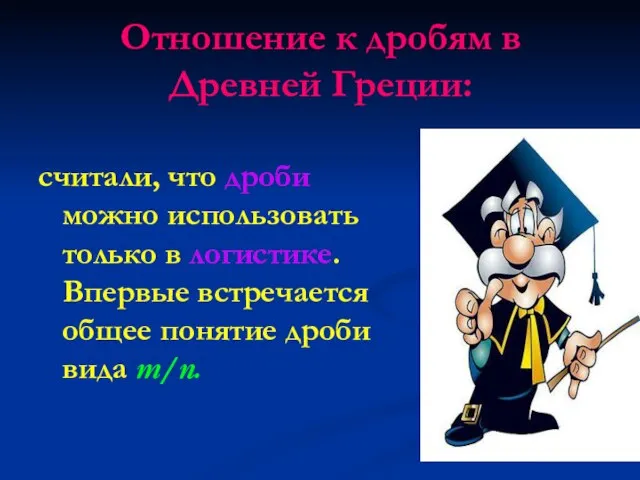 Отношение к дробям в Древней Греции: считали, что дроби можно использовать только