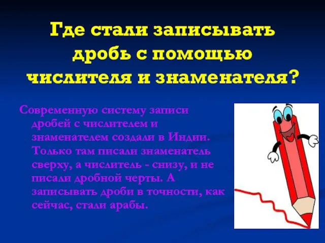 Где стали записывать дробь с помощью числителя и знаменателя? Современную систему записи