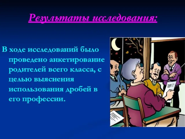 Результаты исследования: В ходе исследований было проведено анкетирование родителей всего класса, с