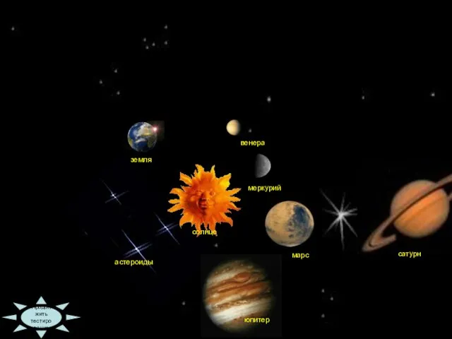 09:36 Продолжить тестирование меркурий солнце венера земля астероиды марс юпитер сатурн